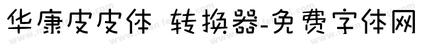 华康皮皮体 转换器字体转换